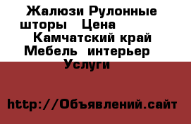 Жалюзи Рулонные шторы › Цена ­ 1 000 - Камчатский край Мебель, интерьер » Услуги   